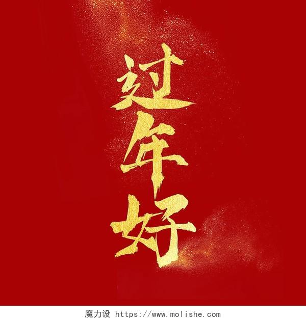 红色烫金中国风过年好字体喜庆新年艺术字